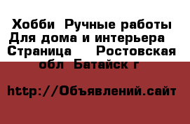 Хобби. Ручные работы Для дома и интерьера - Страница 2 . Ростовская обл.,Батайск г.